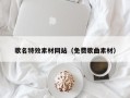 资兴歌名特效素材网站（免费歌曲素材）