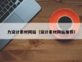 资兴力设计素材网站（设计素材网站推荐）