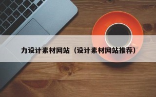 资兴力设计素材网站（设计素材网站推荐）